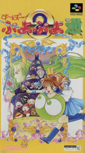 【新品】す～ぱ～ぷよぷよ