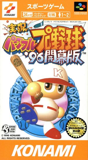 実況パワフルプロ野球'96開幕版