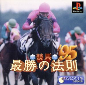 競馬最勝の法則'95