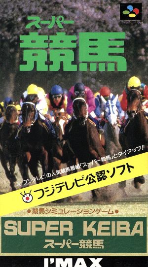 スーパー競馬