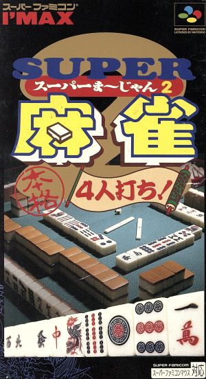 スーパー麻雀2 本格4人打ち