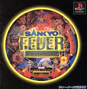 SANKYO FEVER 実機シミュレーション