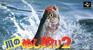 川のぬし釣り2(再)