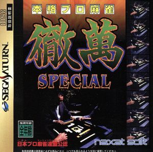 本格プロ麻雀 徹萬SPECIAL