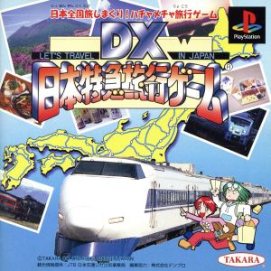 DX日本特急旅行ゲーム