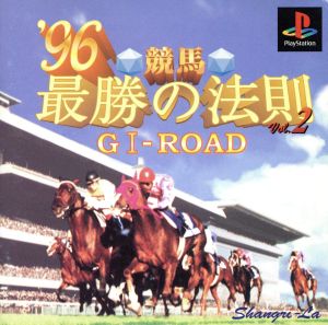 競馬最勝の法則'96 VOL.2