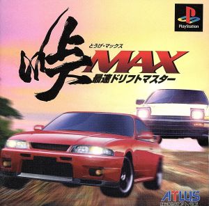 峠MAX 最速ドリフトマスター