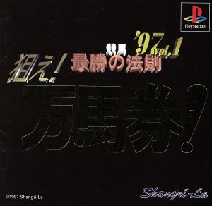 競馬最勝の法則'97 VOL.1 狙え万馬券