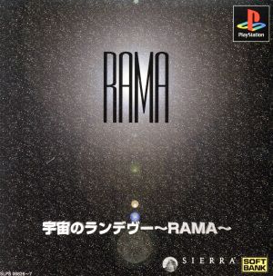 宇宙のランデヴー RAMA(ラーマ)