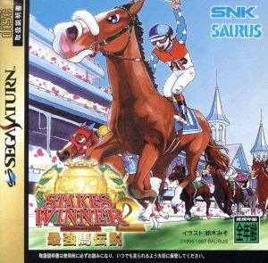 ステークスウィナー2 最強馬伝説