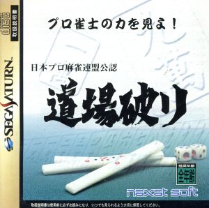 日本プロ麻雀連盟公認 道場破