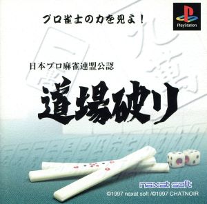 日本プロ麻雀連盟公認 道場破り