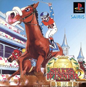 ステークスウィナー2 最強馬伝説