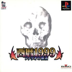 西暦1999