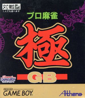 プロ麻雀 極GB (再販)