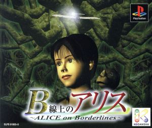 B線上のアリス ALICE on Borderlines