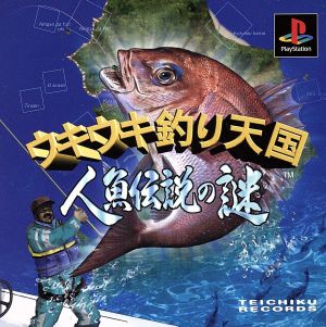 ウキウキ釣り天国 人魚伝説の謎