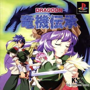 竜機伝承 DORAGOON(ドラグーン)