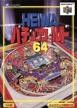 HEIWA パチンコワールド64