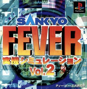 SANKYO FEVER 実機シミュレーションVOL.2