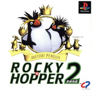 イワトビペンギン ROCKY×HOPPER2 探偵物語