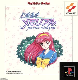 ときめきメモリアル forever with you(再販)