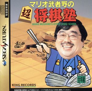 マリオ武者野の超将棋塾