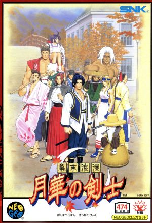 NEO GEO ロム 幕末浪漫 月華の剣士 カセット | hianetworkasiapac.com