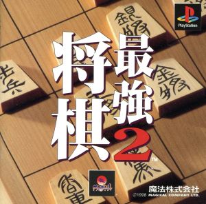 将棋最強2