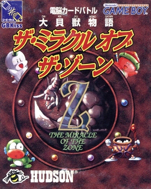 大貝獣物語 ザ・ミラクル オブ ザ・ゾーン