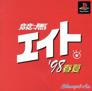 競馬エイト'98年春夏