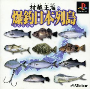 村越正海の爆釣日本列島