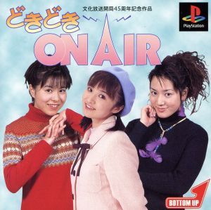 どきどき ON AIR(オンエアー)