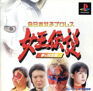 全日本女子プロレス 女王伝説 夢の対抗戦