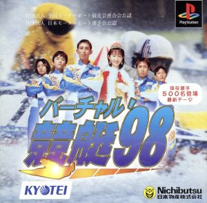 バーチャル競艇'98