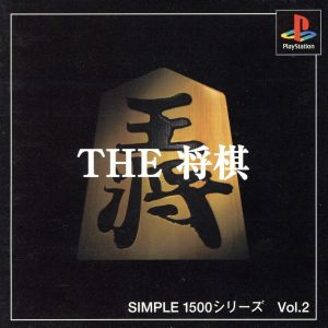 THE 将棋 SIMPLE 1500シリーズVOL.2