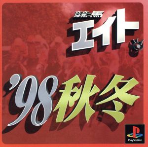 競馬エイト'98年秋冬