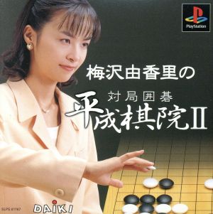 梅沢由香里の対局囲碁 平成棋院2 中古ゲーム | ブックオフ公式