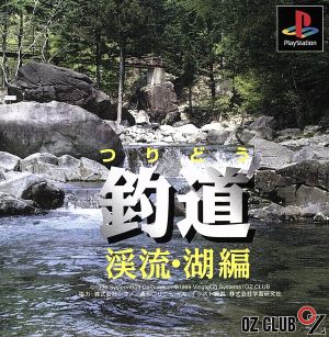 釣道 渓流・湖編