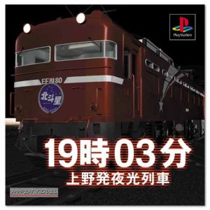 19時03分 上野発夜光列車