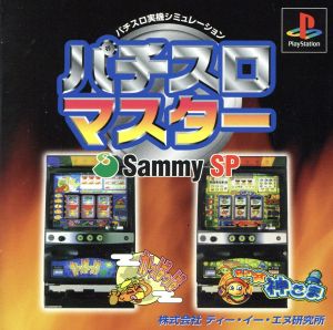 パチスロマスター(Sammy SP)