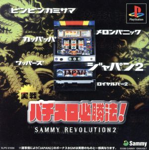 実戦パチスロ必勝法！サミーレヴォリューション2