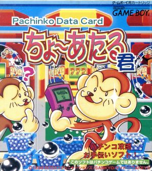 Pachinko Data Card超あたる