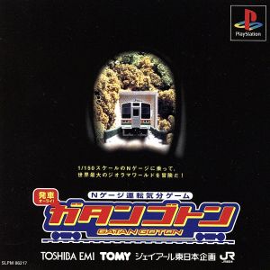 発車オーライ！ガタンゴトン(Nゲージ運転気分ゲーム)