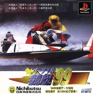 バーチャル競艇'99