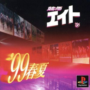 競馬エイト'99年春夏