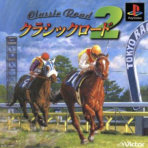 クラシックロード2