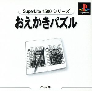 おえかきパズル SuperLite1500シリーズ