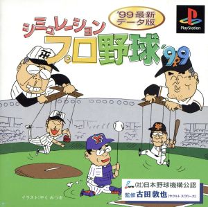 シミュレーションプロ野球＇99