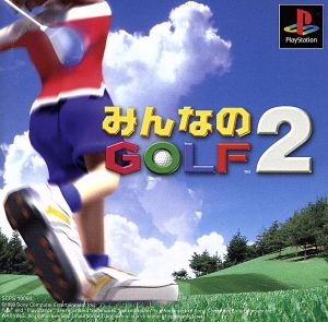 みんなのGOLF2